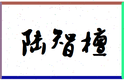 「陆智檀」姓名分数82分-陆智檀名字评分解析