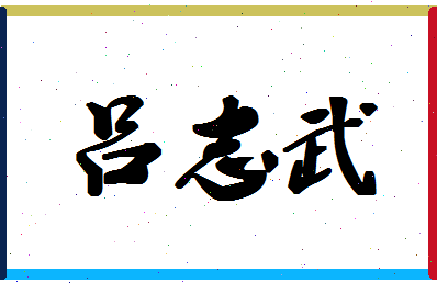 「吕志武」姓名分数77分-吕志武名字评分解析-第1张图片