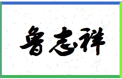 「鲁志祥」姓名分数87分-鲁志祥名字评分解析