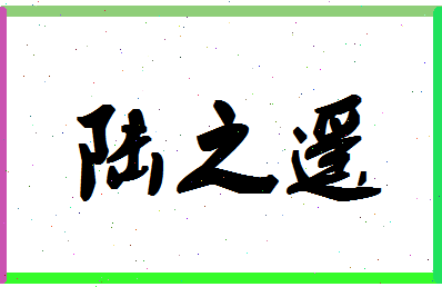 「陆之遥」姓名分数82分-陆之遥名字评分解析