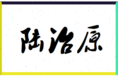 「陆治原」姓名分数90分-陆治原名字评分解析