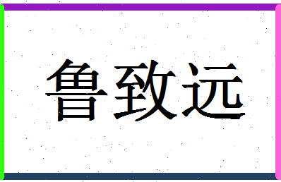 「鲁致远」姓名分数91分-鲁致远名字评分解析