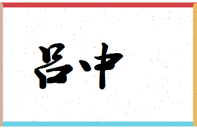 「吕中」姓名分数93分-吕中名字评分解析