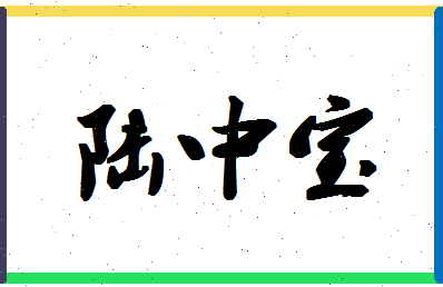 「陆中宝」姓名分数74分-陆中宝名字评分解析-第1张图片