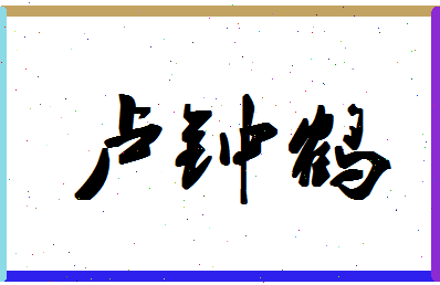 「卢钟鹤」姓名分数90分-卢钟鹤名字评分解析