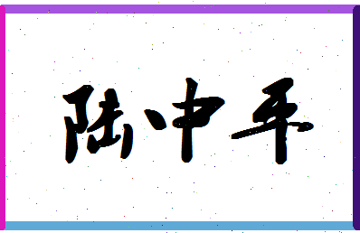 「陆中平」姓名分数72分-陆中平名字评分解析-第1张图片