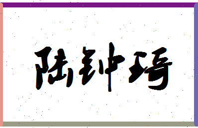 「陆钟琦」姓名分数87分-陆钟琦名字评分解析