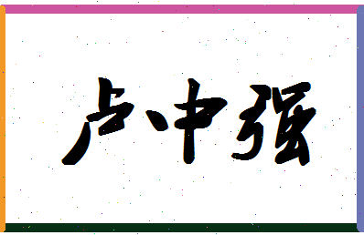 「卢中强」姓名分数80分-卢中强名字评分解析-第1张图片