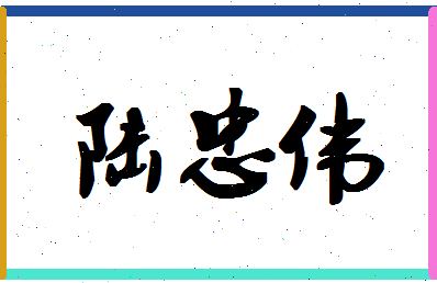 「陆忠伟」姓名分数90分-陆忠伟名字评分解析