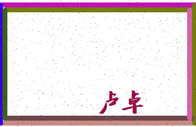 「卢卓」姓名分数90分-卢卓名字评分解析-第3张图片