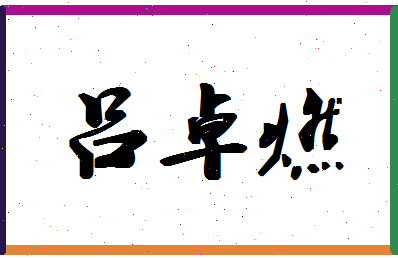 「吕卓燃」姓名分数98分-吕卓燃名字评分解析