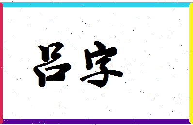 「吕字」姓名分数98分-吕字名字评分解析