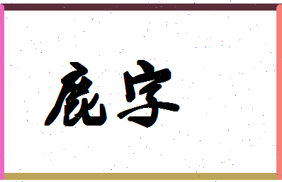 「鹿字」姓名分数78分-鹿字名字评分解析