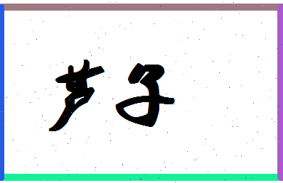 「芦子」姓名分数93分-芦子名字评分解析