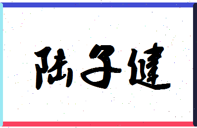 「陆子健」姓名分数77分-陆子健名字评分解析