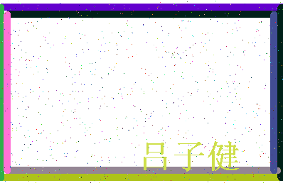 「吕子健」姓名分数74分-吕子健名字评分解析-第3张图片