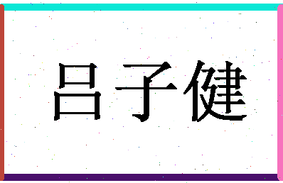 「吕子健」姓名分数74分-吕子健名字评分解析-第1张图片