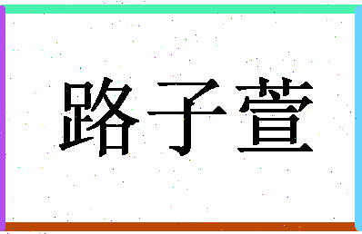 「路子萱」姓名分数95分-路子萱名字评分解析-第1张图片