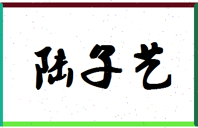 「陆子艺」姓名分数77分-陆子艺名字评分解析