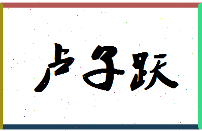 「卢子跃」姓名分数77分-卢子跃名字评分解析