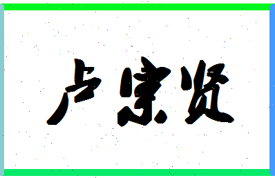 「卢宗贤」姓名分数95分-卢宗贤名字评分解析