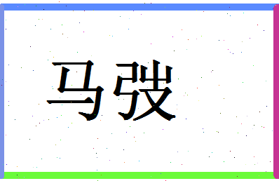 「马弢」姓名分数80分-马弢名字评分解析