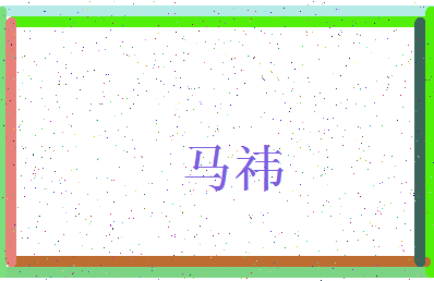 「马祎」姓名分数98分-马祎名字评分解析-第3张图片