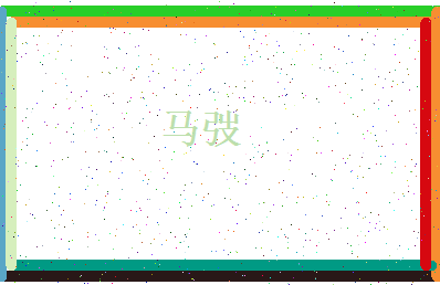 「马弢」姓名分数80分-马弢名字评分解析-第4张图片