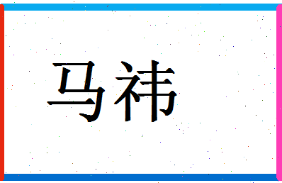 「马祎」姓名分数98分-马祎名字评分解析-第1张图片