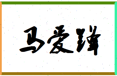 「马爱锋」姓名分数87分-马爱锋名字评分解析