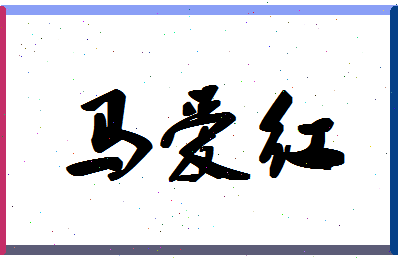 「马爱红」姓名分数91分-马爱红名字评分解析