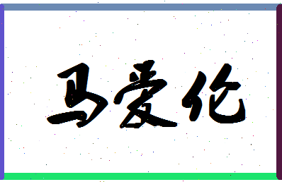 「马爱伦」姓名分数98分-马爱伦名字评分解析