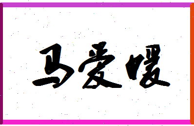 「马爱媛」姓名分数98分-马爱媛名字评分解析