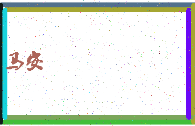 「马安」姓名分数90分-马安名字评分解析-第4张图片