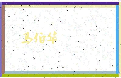 「马伯华」姓名分数93分-马伯华名字评分解析-第4张图片
