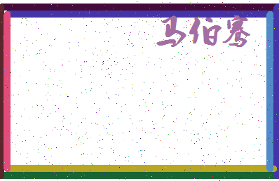 「马伯骞」姓名分数82分-马伯骞名字评分解析-第3张图片