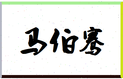 「马伯骞」姓名分数82分-马伯骞名字评分解析