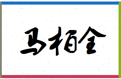 「马柏全」姓名分数74分-马柏全名字评分解析-第1张图片