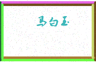 「马白玉」姓名分数77分-马白玉名字评分解析-第3张图片