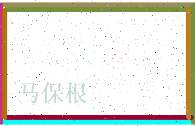 「马保根」姓名分数80分-马保根名字评分解析-第3张图片