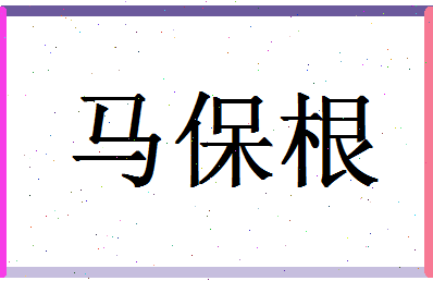 「马保根」姓名分数80分-马保根名字评分解析