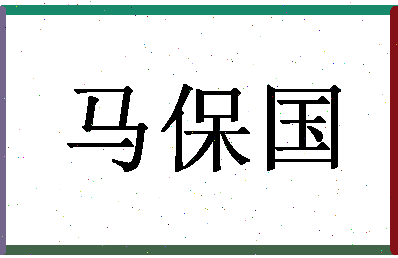 「马保国」姓名分数80分-马保国名字评分解析