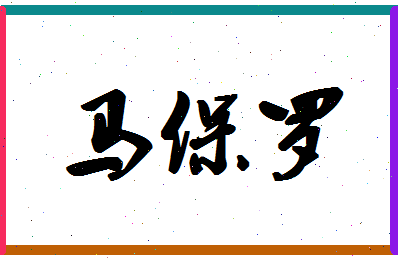 「马保罗」姓名分数88分-马保罗名字评分解析