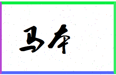 「马本」姓名分数90分-马本名字评分解析-第1张图片