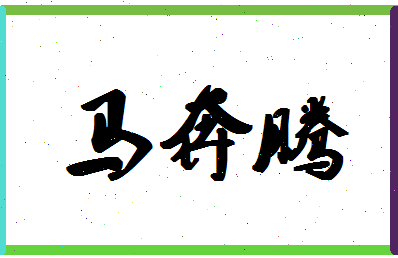 「马奔腾」姓名分数93分-马奔腾名字评分解析