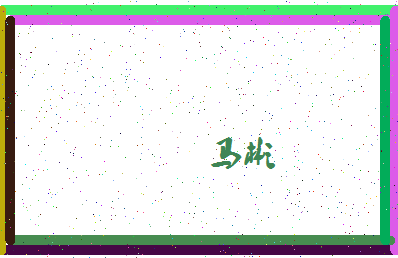 「马彬」姓名分数96分-马彬名字评分解析-第4张图片