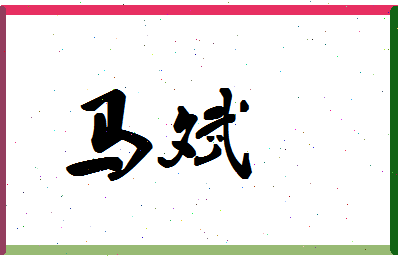 「马斌」姓名分数96分-马斌名字评分解析