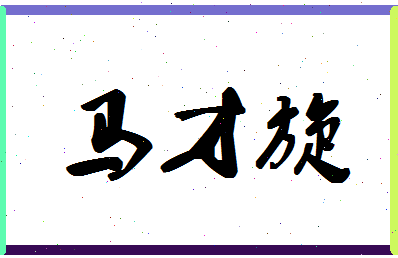 「马才旋」姓名分数93分-马才旋名字评分解析