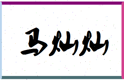 「马灿灿」姓名分数69分-马灿灿名字评分解析-第1张图片