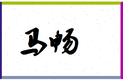 「马畅」姓名分数98分-马畅名字评分解析-第1张图片